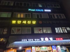 엘베있는픽셀하우스회기점 1번째 이미지
