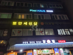 엘베있는픽셀하우스회기점 1번째 이미지