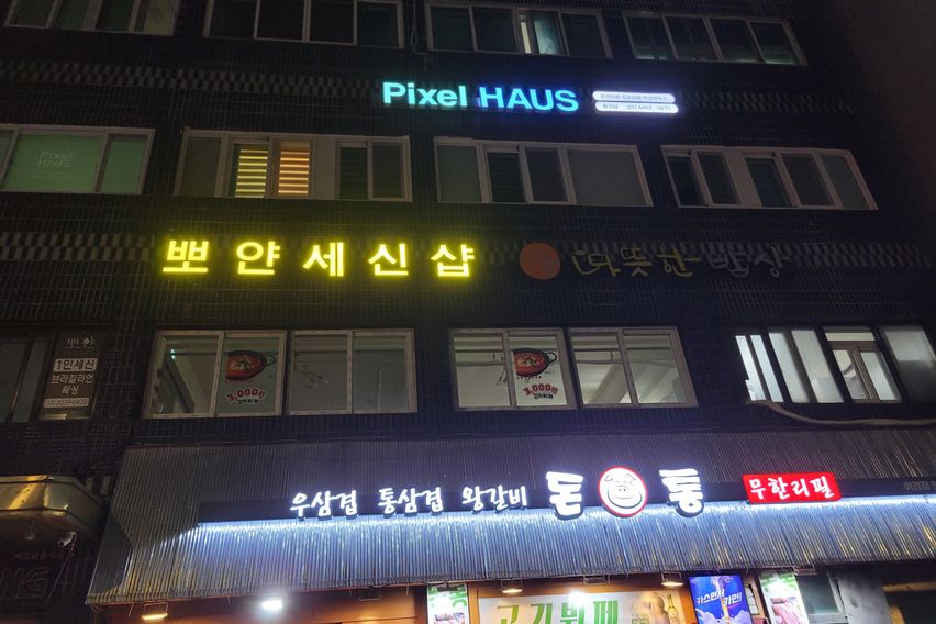 관리비없는픽셀하우스회기