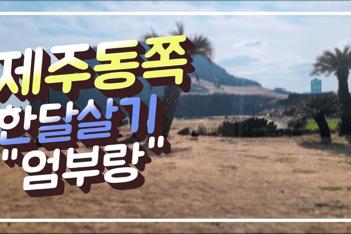 ●성산 바닷가숙소B 1번째 이미지