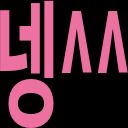 👍👍👍👍👍수정