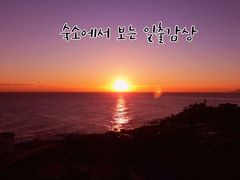 주문진 오션뷰 13층🌊 2번째 이미지