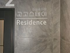 프리미엄 고고스테이E 14번째 이미지
