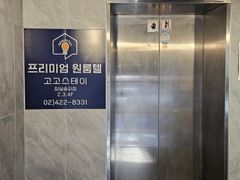 프리미엄 고고스테이E 9번째 이미지