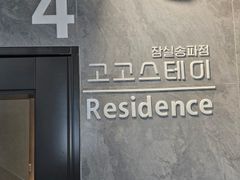프리미엄 고고스테이E 13번째 이미지