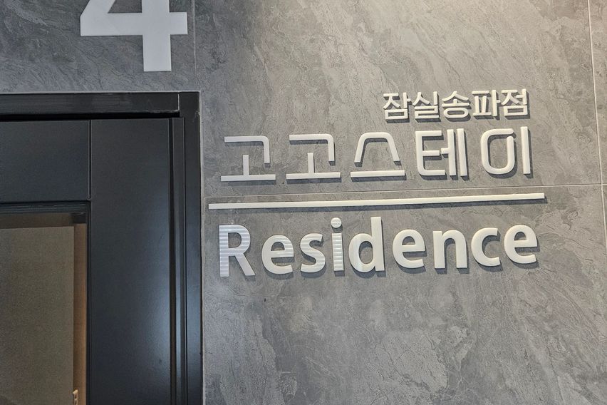 프리미엄 고고스테이 E