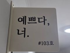 예쁘다, 너. 103호 2번째 이미지