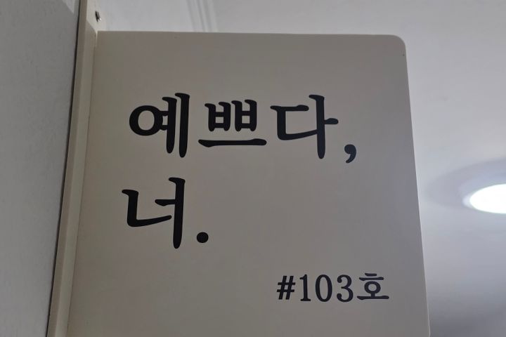 예쁘다, 너. 103호 2번째 이미지