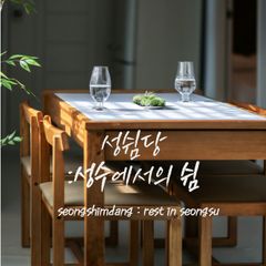 🏠Oli Remodeling Seongsu Accommodation Unit Image