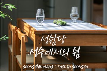 🏠Oli Remodeling Seongsu Accommodation