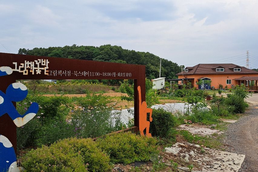 당진 그림책 펜션 10번째 이미지