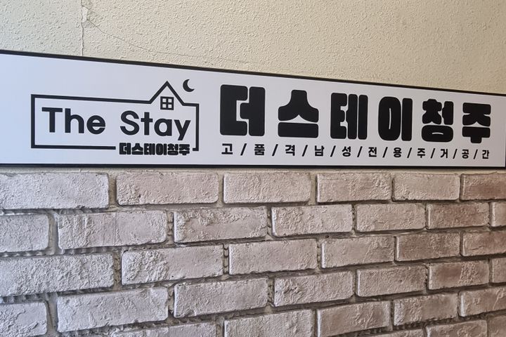 The Stay Men-Only Goshiwon 9th image