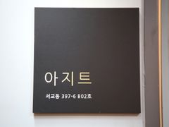 아지트in합정#홍대 16번째 이미지