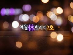 ❤️애월신축독채신규오픈❤️ 18번째 이미지