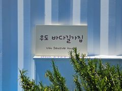 우도바다길가집 18번째 이미지