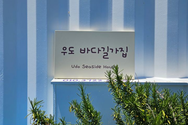 우도바다길가집 18번째 이미지