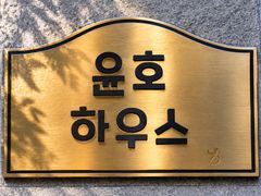 윤호 하우스 A 1번째 이미지