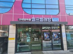 고려대역 도보5분거리 14번째 이미지