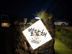 제주 별담채 2 4번째 이미지