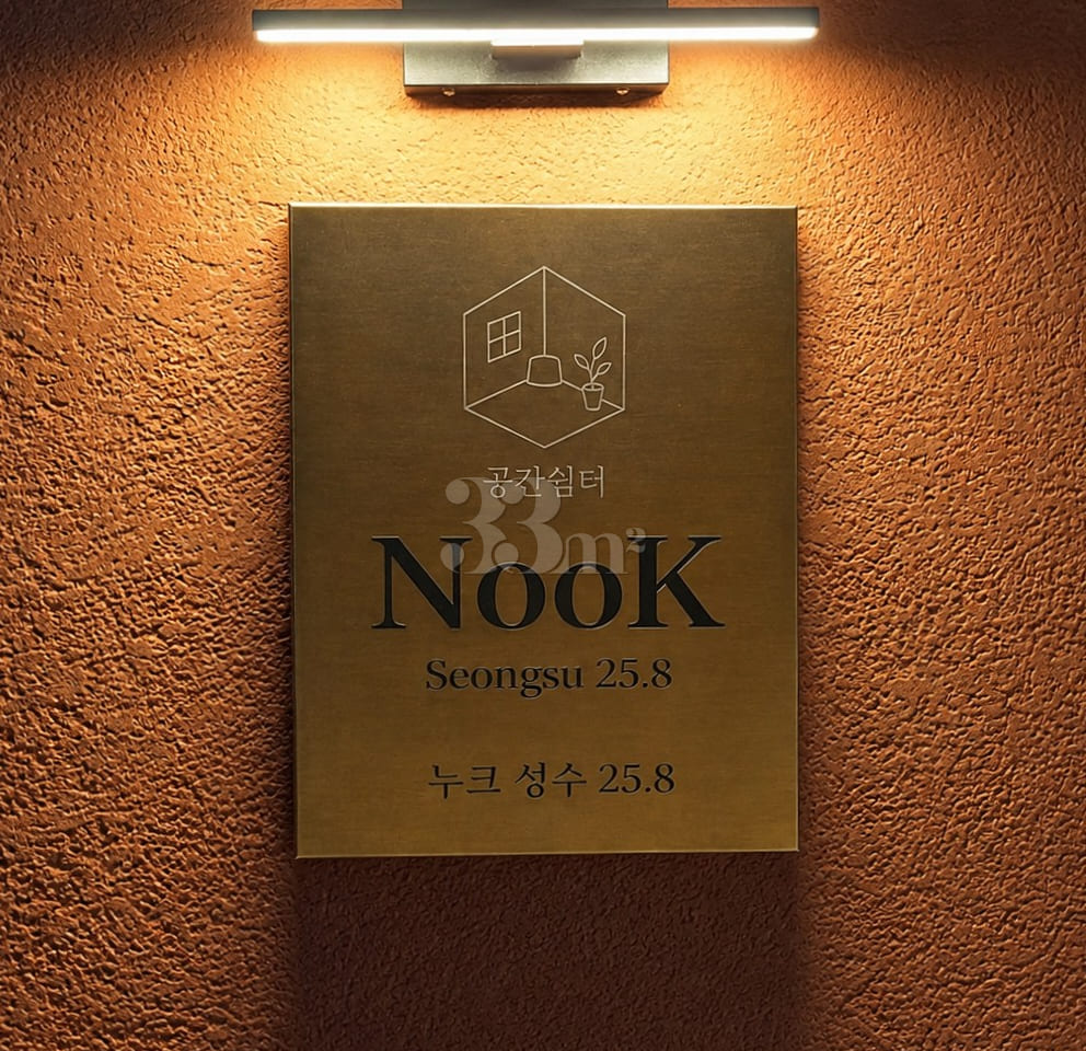 성수 NooK 25.8 19번째 이미지