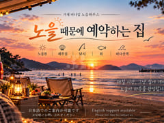거제 바다뷰 노을하우스 0번째 이미지