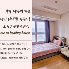 정자역 분당서울대병원2 방 이미지