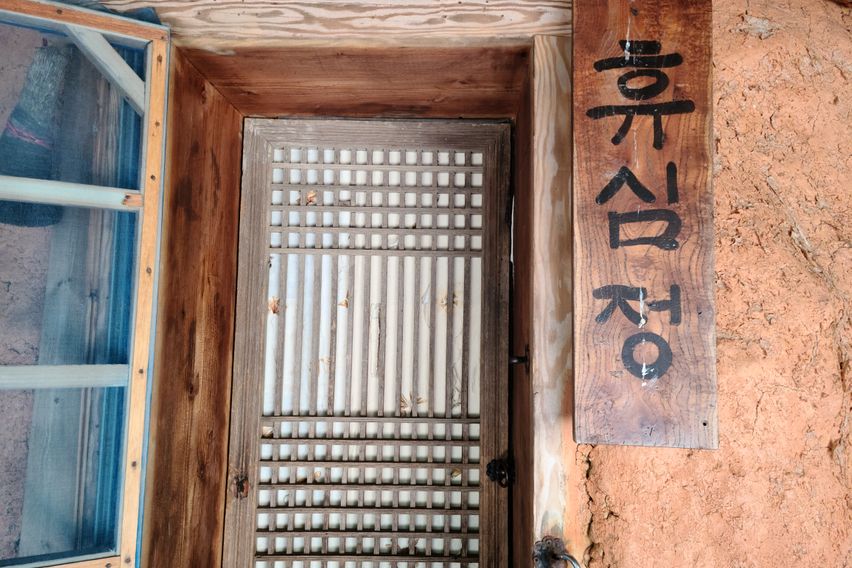 구례 황토방쉼터/휴심정 18번째 이미지