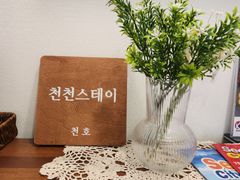 천천스테이 천호역 2번째 이미지