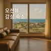함덕 오션뷰 한달살기 방 이미지