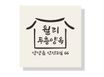 🏠월리두층양옥 5번째 이미지