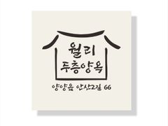 🏠월리두층양옥 5번째 이미지