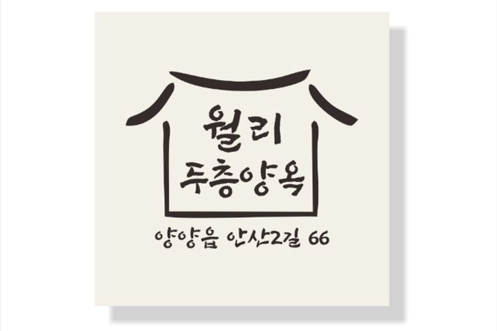🏠월리두층양옥 5번째 이미지
