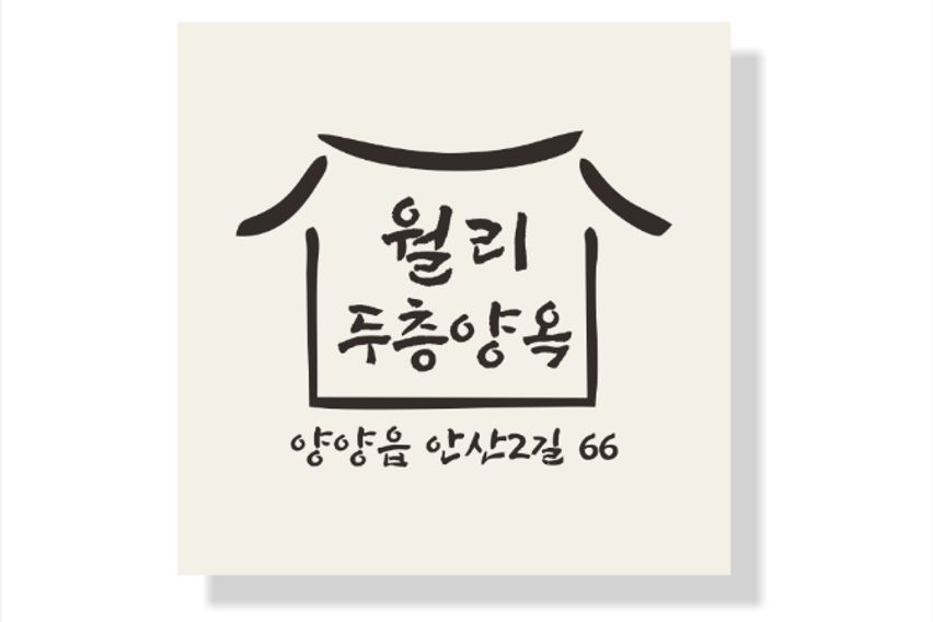🏠월리두층양옥 5번째 이미지
