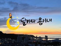 달마다 용기네 0번째 이미지