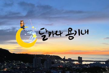 달마다 용기네