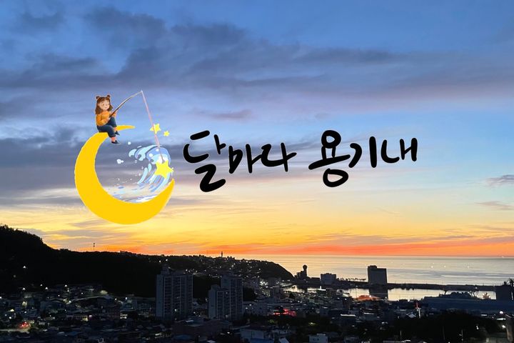 달마다 용기네 0번째 이미지