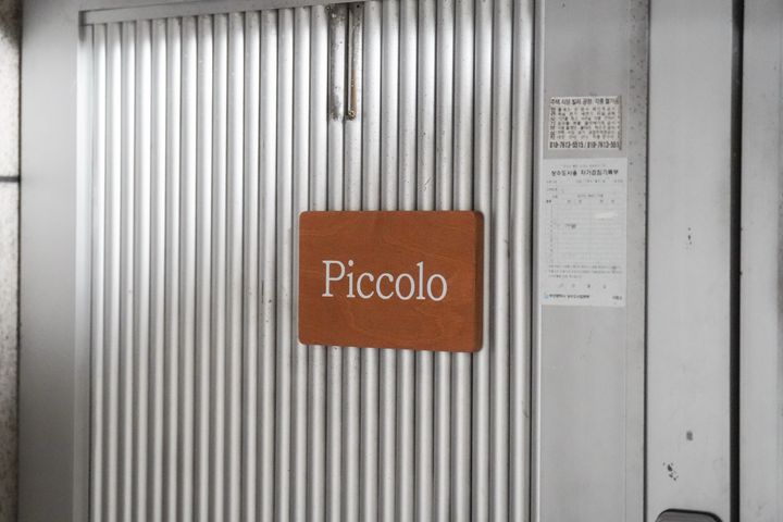피콜로하우스  19번째 이미지