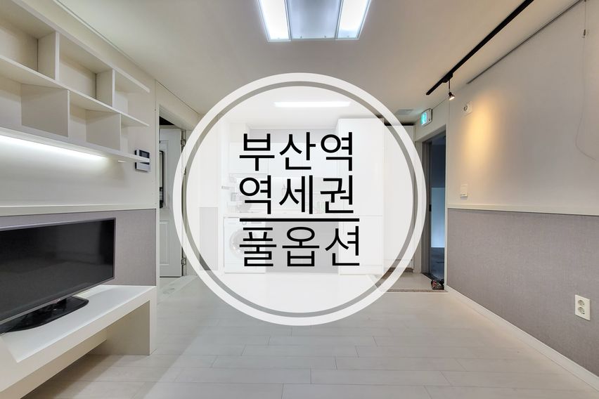 🌈부산역,남포동,풀옵션 0번째 이미지