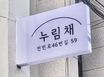 누림채 1층 0번째 이미지