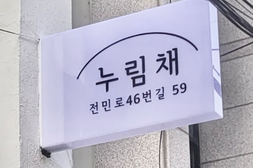 누림채 1층 0번째 이미지