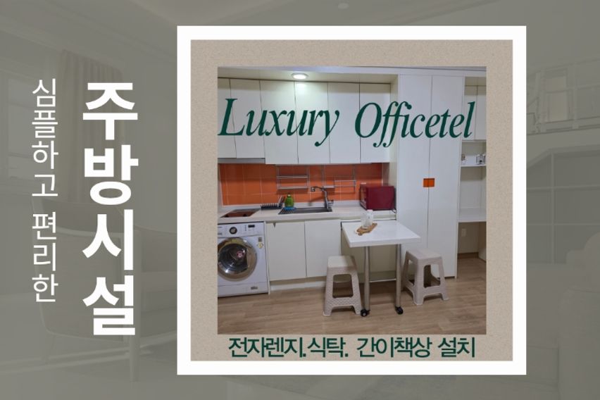 럭셔리 복층형 오피스텔