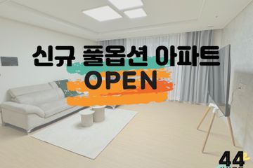 🎈신축풀옵션아파트🎈