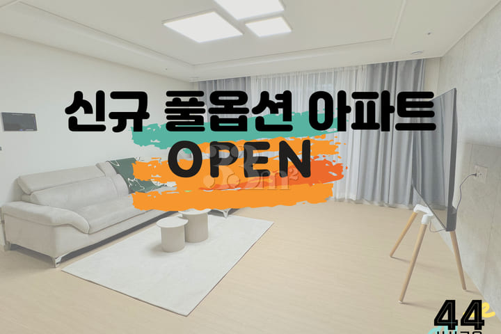 🎈신축풀옵션아파트🎈 0번째 이미지