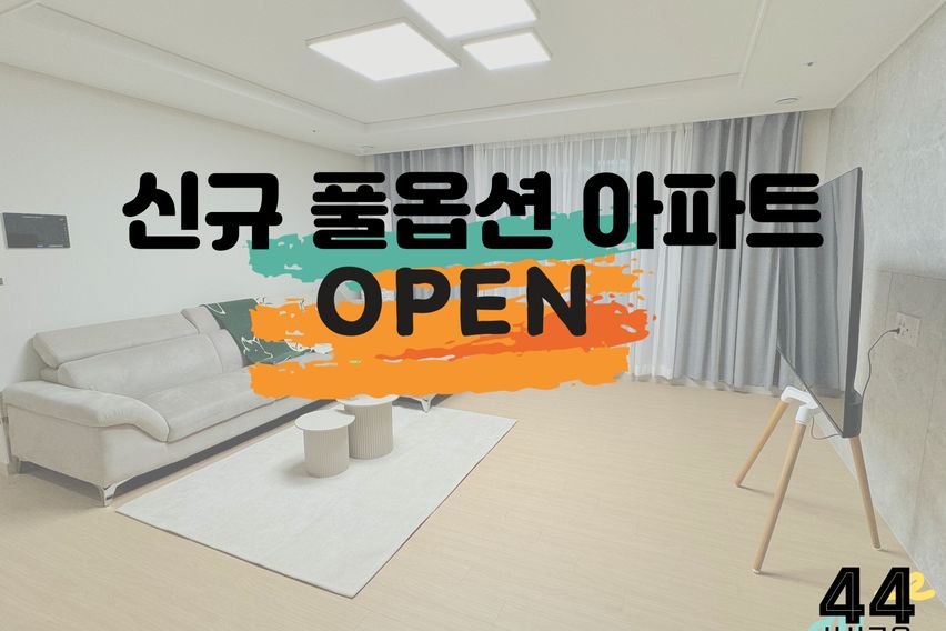 🎈신축풀옵션아파트🎈 0번째 이미지