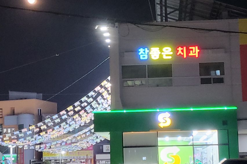 남춘천역/마트 앞-2호 10번째 이미지