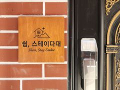 쉼, 스테이 다대 14번째 이미지