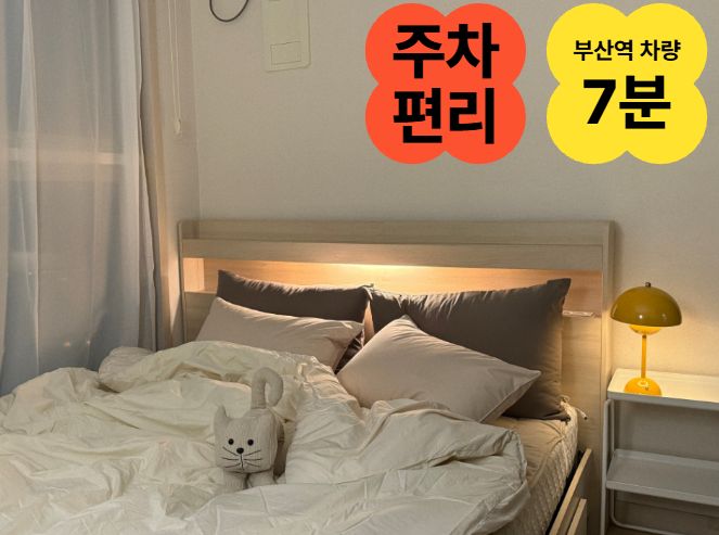 ❤️부산역7분/풀옵션❤️