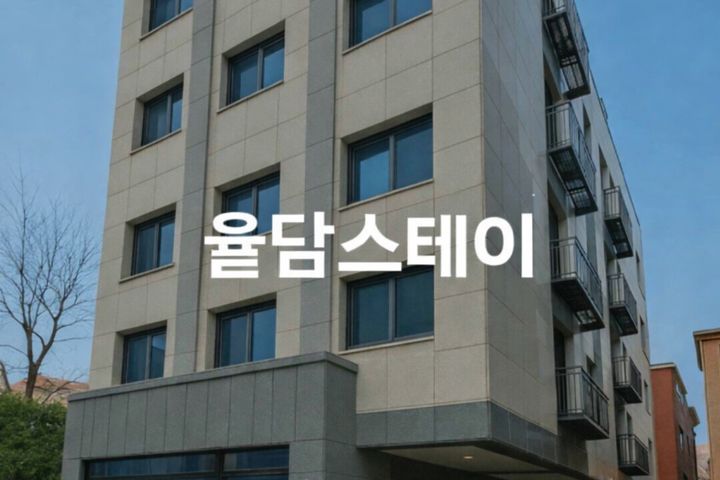 율담스테이 금천 1번째 이미지
