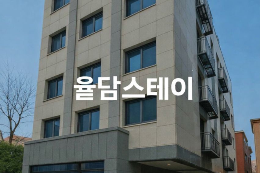 율담스테이 금천 1번째 이미지