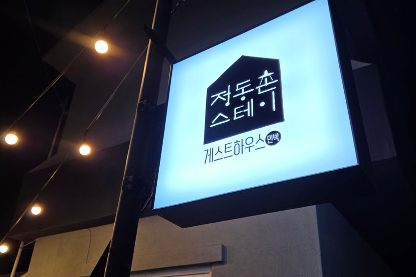 정동촌 6호실(온돌) 0번째 이미지